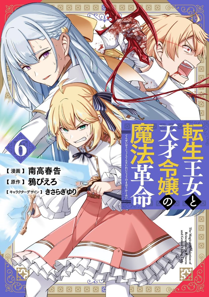 Tensei Oujo to Tensai Reijou no Mahou Kakumei (The Magical Revolution Of  Reincarnation Princess And Genius Young Lady)