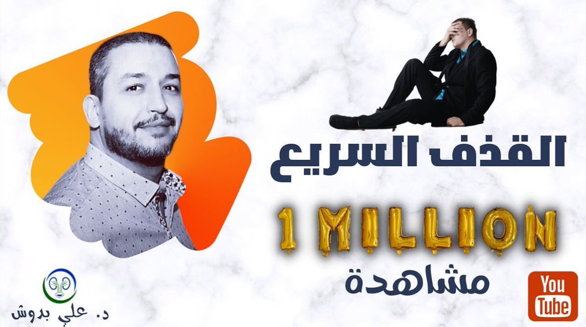 مليون مشاهدة لفيديو القذف السريع على اليوتيوب!!! في مجتمعاتنا المسلمة، العربية، المحافظة…. يعيش عدد لا يستهان به من الناس مشاكل جنسية مسكوت عنها تحت إسم لحشومة، الدين… رغم أهميتها، و تأثيرها البالغ على جودة الحياة الزوجية. 
المؤسف في الأمر أن هناك حلول، لكننا نفضل الصمت، لأننا