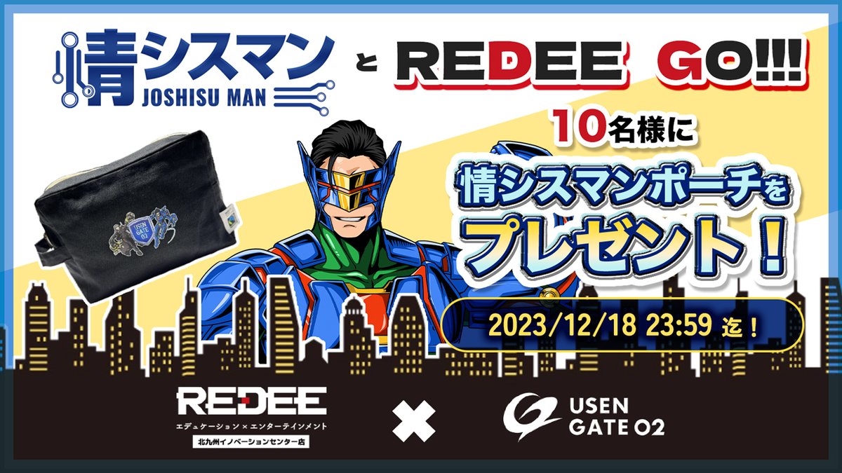 情シスマン®【公式】USEN GATE 02 (@joshisuman_usen) on Twitter photo /
情シスマンがREDEE北九州イノベーションセンター店に上陸!?
#情シスマンとREDEE GO!! ε”ε=ヘ( *'з')ノ🎅
\
🎁情シスマンポーチを【10名様】に🎁
🦸♂️当アカウントと <a href="/REDEE_KIC/">REDEE 北九州イノベーションセンター店</a> をフォロー
&本投稿をリポスト or 引用RP
📅~2023/12/18
◆応募要項はツリー参照⤵
#キャンペーン #北九州市 /
情シスマンがREDEE北九州イノベーションセンター店に上陸!?
#情シスマンとREDEE GO!! ε”ε=ヘ( *'з')ノ🎅
\
🎁情シスマンポーチを【10名様】に🎁
🦸♂️当アカウントと <a href="/REDEE_KIC/">REDEE 北九州イノベーションセンター店</a> をフォロー
&本投稿をリポスト or 引用RP
📅~2023/12/18
◆応募要項はツリー参照⤵
#キャンペーン #北九州市