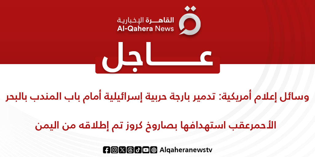 #عاجل| وسائل إعلام أمريكية: تدمير بارجة حربية إسرائيلية أمام باب المندب بالبحر الأحمر عقب استهدافها بصاروخ كروز تم إطلاقه من اليمن
#القاهرة_الإخبارية
#من_غزة_هنا_القاهرة 
#تضامنا_مع_فلسطين
#غزة #فلسطين