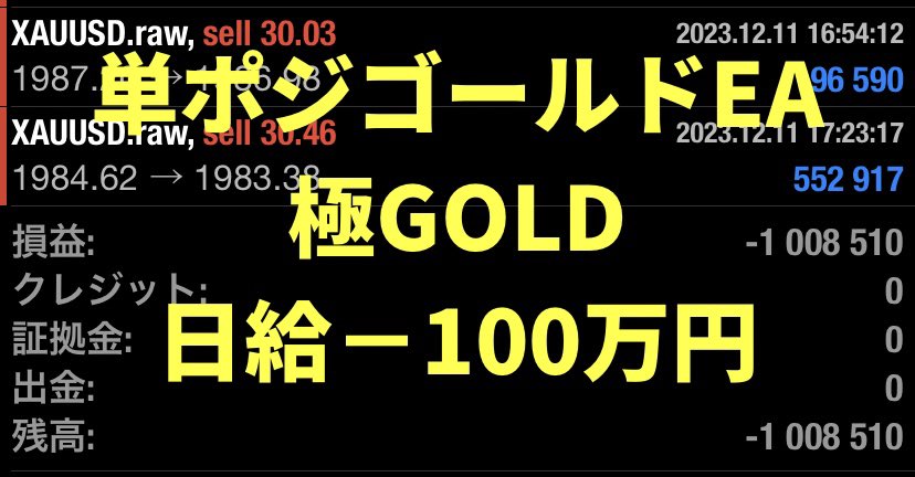 ◤ 　　　　　　　  ◥ 
ナンピンマーチンなし
  単ポジゴールドEA
  1万円から運用可能
◣　　　　　　　   ◢ 

【極GOLD】本日の獲得利益です💰

12月11日＋1,008,510円（日利-100%）

爆益口座初めての損切り‼️

1130人参加のオプチャはこちら↓
is.gd/lwLobo

#ゴールドEA
#XAUUSD