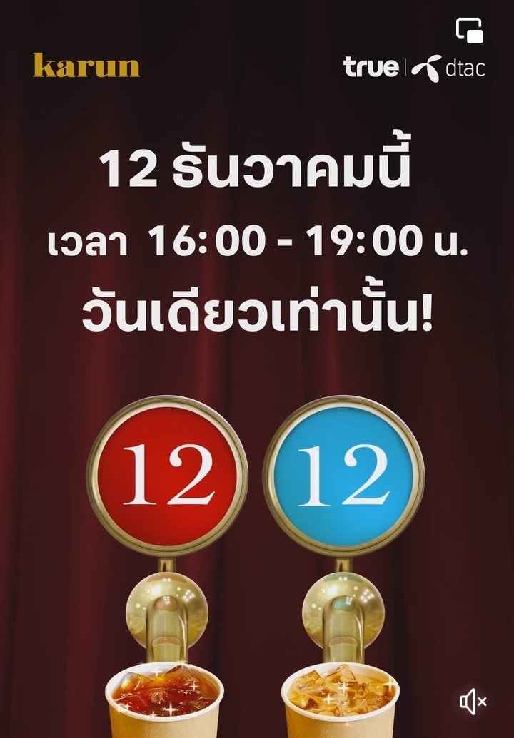 วันนี้วันเดียวเท่านั้นนะ 12.12 ดื่มฟรีเมนูชาสุดกลมกล่อมที่ Karun รับฟรีเครื่องดื่ม 12 ออนซ์ 1 แก้ว เมนูที่ร่วมรายการ 🥤ชานม 🥤ชาดำ 12 ธ.ค. 66 วันเดียวเท่านั้น 16.00 น. - 19.00 น. #TruePrivilege #TruePoint #Karun #ดีบอก #ดีบอกต่อ