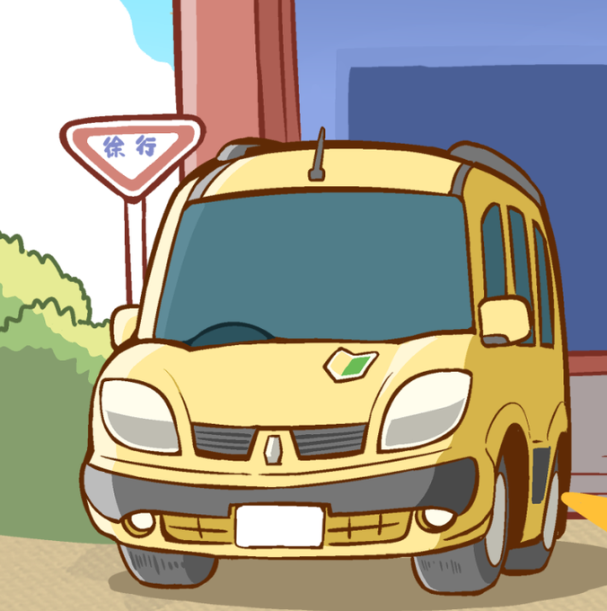 「車 道路標識」のTwitter画像/イラスト(新着)