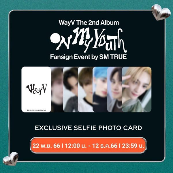 👀 ตัวอย่าง Exclusive Selfie Photocard 💚

สำหรับแฟน ๆ ทุกท่านที่สั่งซื้อ [FANSIGN EVENT] WayV - The 2nd Album ‘On My Youth' (Photobook Ver.) เพื่อลุ้นสิทธิ์แฟนไซน์กับ WayV 💿

🥳 ท่านจะได้รับ Exclusive Selfie Photocard จำนวน 1 ใบ ต่อ 1 อัลบั้ม (สุ่มภาพจาก 6 แบบ)

⏰ วันนี้ (12