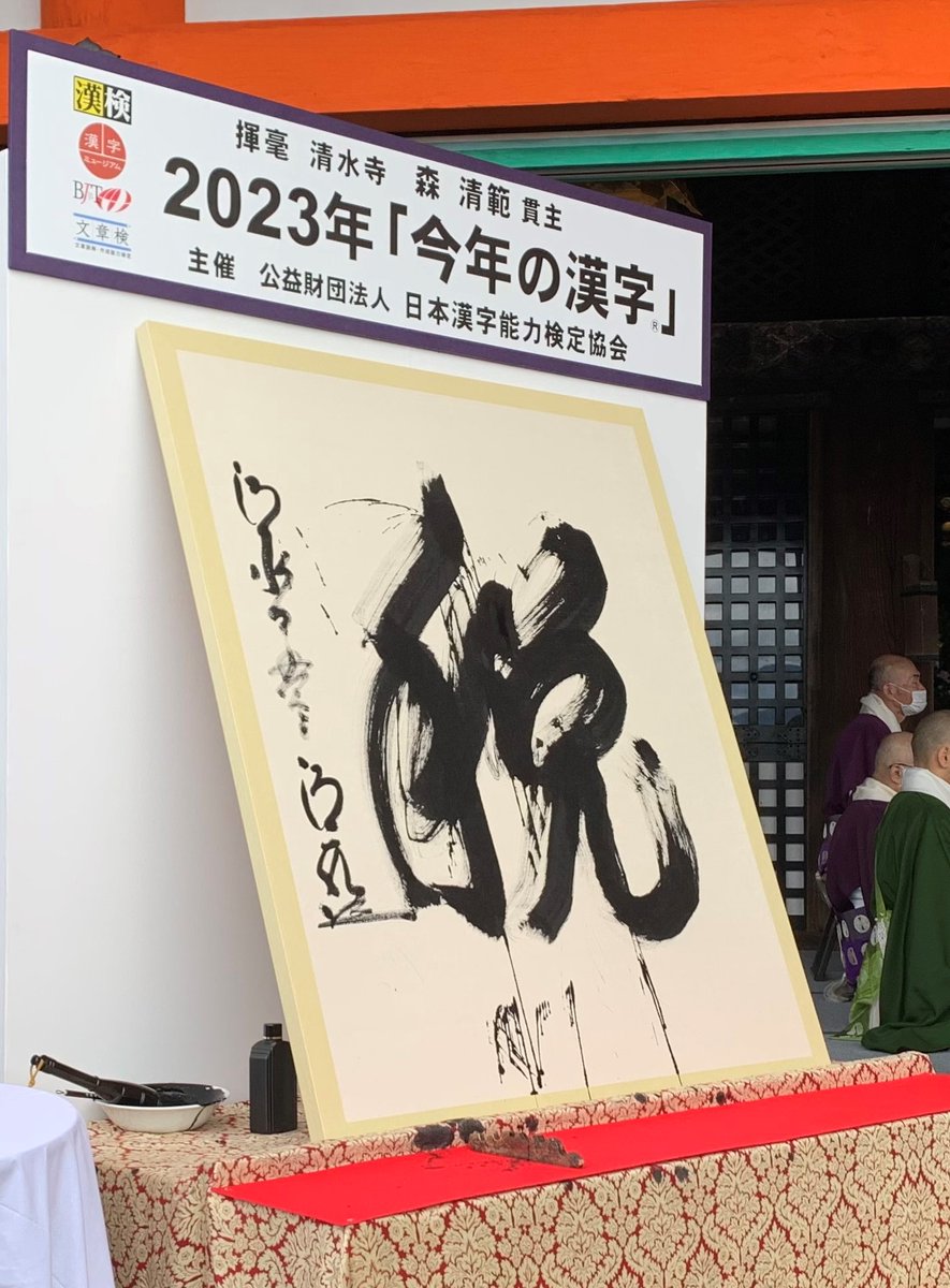【公式】2023年「今年の漢字」さんの投稿画像