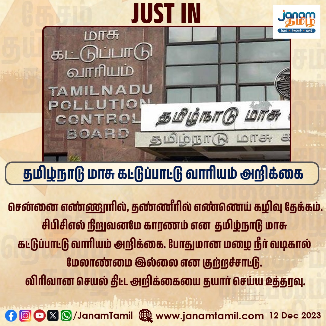 தமிழ்நாடு மாசு கட்டுப்பாட்டு வாரியம் அறிக்கை #tnpollutioncontrol #TamilNaduGovernment #janamtamil