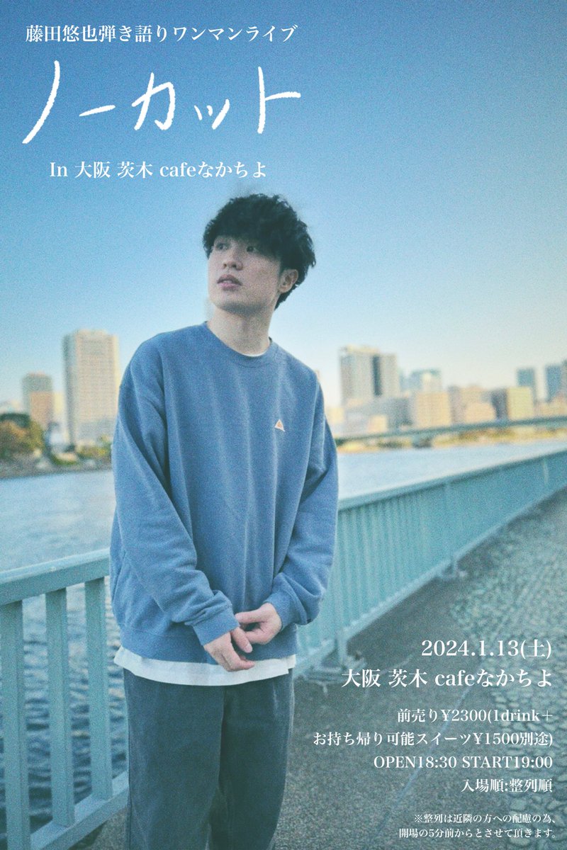 年明け一発目ワンマンライブ、お席残り僅かです！🕊️】 1.13(土) 藤田