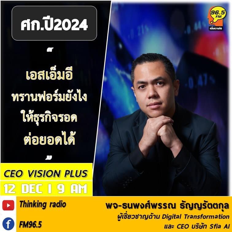เช้านี้ 9น ผมจะสรุปให้สำหรับธุรกิจ SME โดยเฉพาะ ด้วยหลัก ABCD+ ที่ <a href="/thinkingradioFM/">Thinkingradio_FM96.5</a> 96.5 ครับ #sme #DigitalTransformation