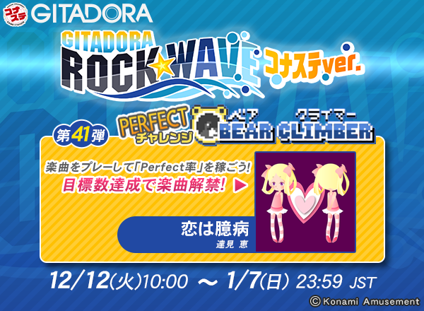 gfdm_staff's tweet photo. 12/12(火)より #コナステ #ギタドラ にて「GITADORA ROCK WAVE コナステver.第41弾 PERFECTチャレンジ BEAR CLIMBER」を開催!

Perfect率をためてビルを登れ!

目標達成で楽曲「恋は臆病」がコナステで解禁!
コナステGITADORAで遊べるようになるぞ！

このチャンスを見逃すな! https://t.co/ECNnYqDFay