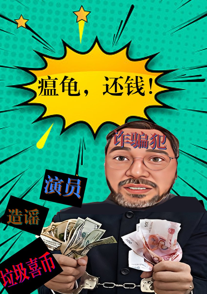 老乌龟🐢知道自己大限已至, 想用它那最后一点点号召力继续搅浑水、继续忽悠。那些挺郭的还不清醒，诈骗集团该跑的都跑完了，留下你们是准备和它同归于尽、等着一起覆灭。