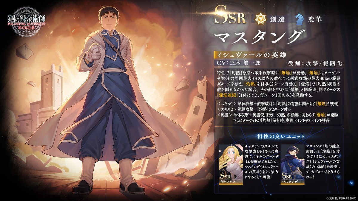 ユニット紹介】 先行SSRユニット「マスタング(イシュヴァールの英雄