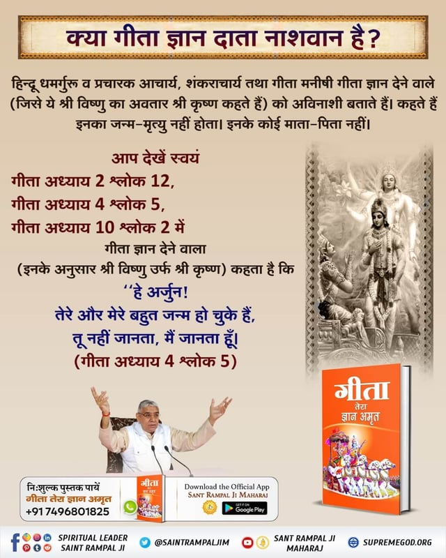 Satkabirkiraza's tweet photo. क्या गीता ज्ञान दाता नाशवान है?

हिन्दू धमर्गुरू व प्रचारक आचार्य, शंकराचार्य तथा गीता मनीषी गीता ज्ञान देने वाले (जिसे ये श्री विष्णु का अवतार श्री कृष्ण कहते हैं) को अविनाशी बताते हैं। कहते हैं इनका जन्म-मृत्यु नहीं होता। इनके कोई माता-पिता नहीं। 🌱

#SantRampalJiMaharaj https://t.co/41f65smOSd
