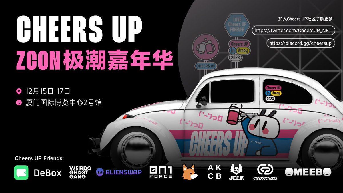 CheersUP_NFT's tweet photo. 🍻Cheers UP和他的朋友们，邀你同聚ZCON极潮嘉年华

超 100平米 的 CUP 展位等你来探索！更有上百份的Web3周边等你来拿！

🎁留言抽送 2 张门票 + 1 个太空人毛绒玩偶

时间：12月15日 - 17日
地点：厦门国际博览中心

🩷感谢CUP的朋友们：@DeBox_Social @WeirdoGhostGang @AlienSwap_NFT @0n1Force @akidcalledbeast @Jeerclub @0xcyberpictures @OmeeboNFT 

潮流 x Web3 x 汽车，这是一场顶流跨界融合盛宴，也是一场Cheers UP IP文化交融的奇妙旅程📷欢迎各位家人朋友们来现场一起与CUP和他的朋友们合照留念，延续我们“彻底成功”的故事～！ ( ゜- ゜)つロ 干杯