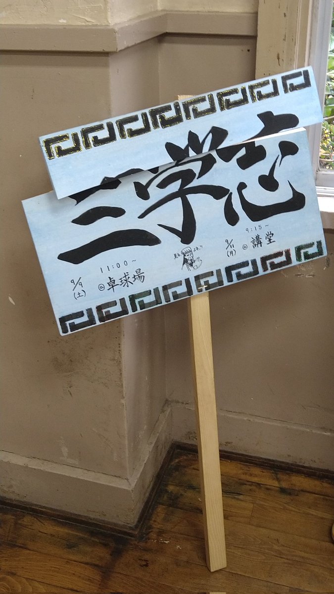 3gAkushi's tweet photo. 今週は期末考査なのでキャスト紹介をお休みします。

p.s.
三学志のプラカードが割れてしまいました…… https://t.co/du84pk4RVn