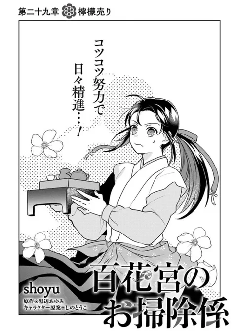 『#百花宮のお掃除係』最新話更新されました  コツコツ努力で日々精進……  ▼ComicWalker   ▼ニコニコ静画  #FlosComic #フロースコミック