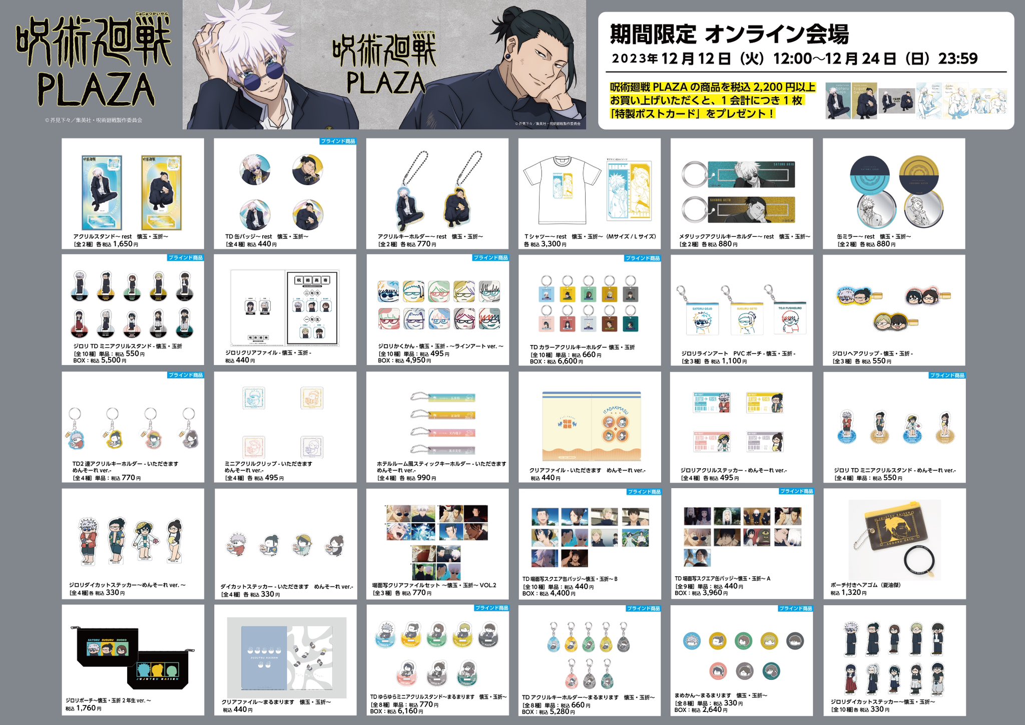 呪術廻戦　プラザコラボ　新幹線コラボ　グッズ　まとめ売り NEWS｜TVアニメ「呪術廻戦」公式サイト