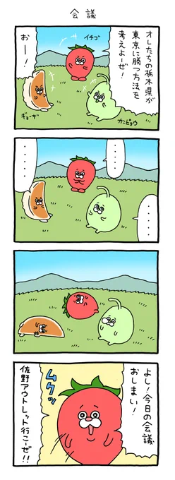 4コマ漫画 栃木のやつら「会議」 qrais.blog.jp/archives/26099…