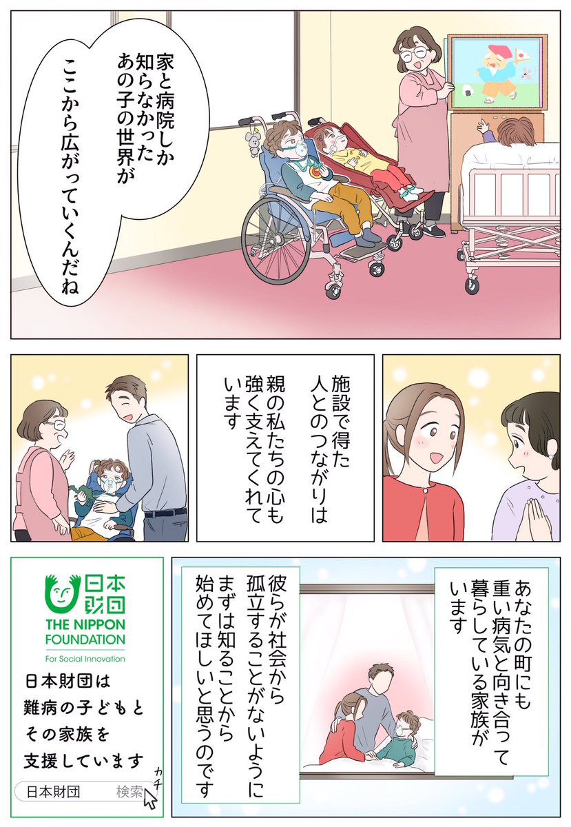 重い病気と向き合う子どもを自宅で看護している家庭があります🌡
その大変さや孤独をわずかでも減らせるように、私たちができることって何だろう?
まずは知ることから🍀始めてみませんか?📖

#PR #日本財団

https://t.co/oGaMo3exKh 