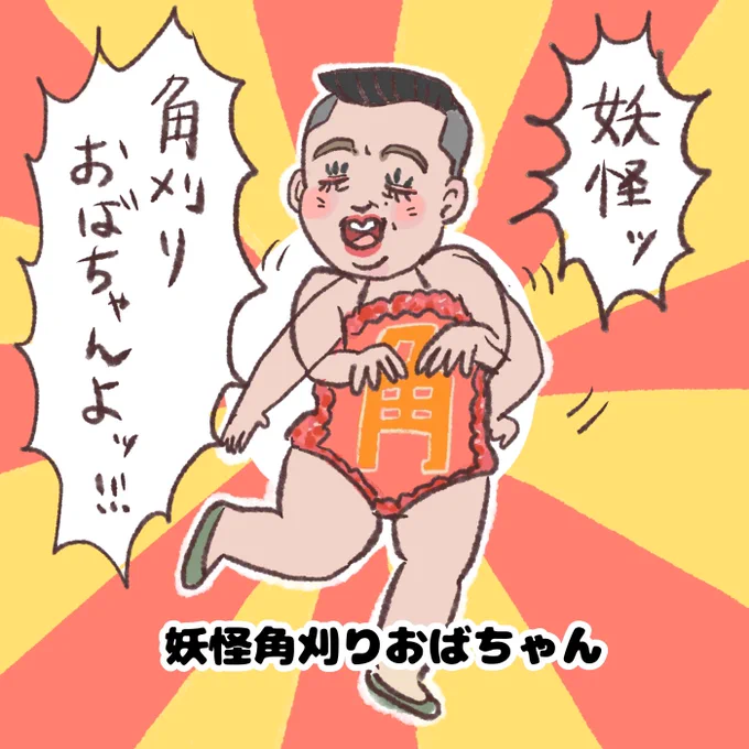 妖怪角刈りおばちゃんです