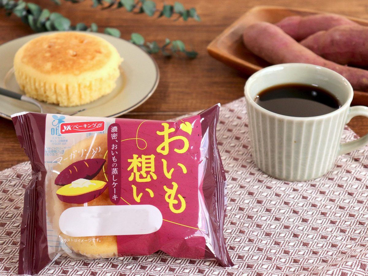 ykbaking's tweet photo. 12月新商品🆕
\しっとり濃密な味わいの蒸しケーキ #おいも想い/
レンジで温めると、中のマーガリンがじゅわっと溶けて新たな美味しさに💡
トースターで表面を焼くのもオススメ😋
さつまいも餡をたっぷり練り込んだ蜜芋のような濃厚な味わい🍠ぜひご賞味ください‼️
#YKベーキングカンパニー #ykbc https://t.co/dJ8H1Cr3Uz