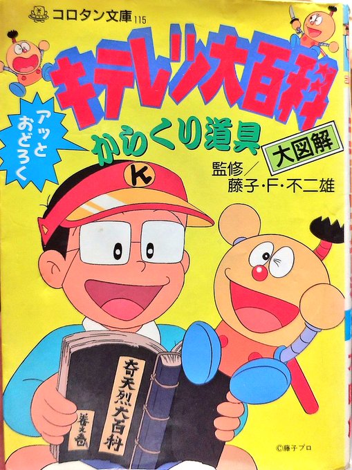 キテレツ大百科 アッとおどろく からくり道具大図解 コロタン