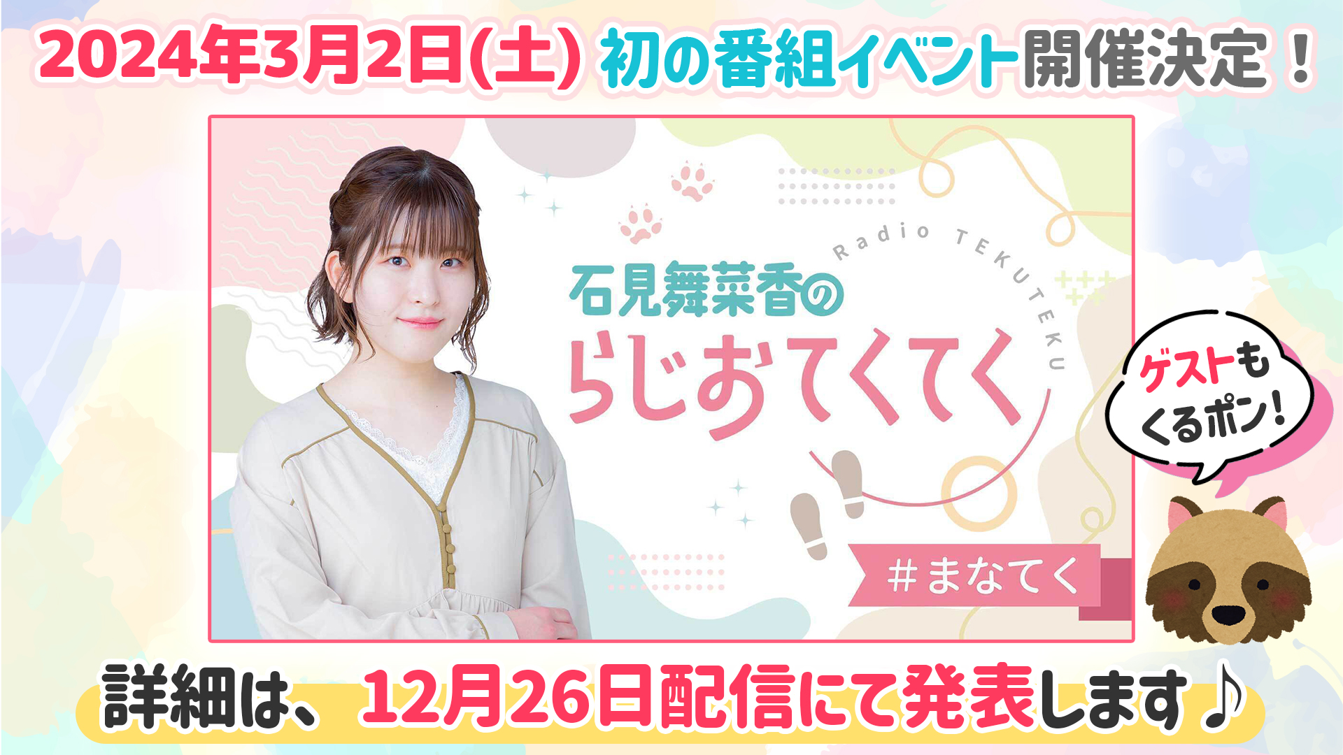 石見舞菜香のらじおてくてく Blu-ray】石見舞菜香のらじおてくてく 島ロケin北海道だぽん