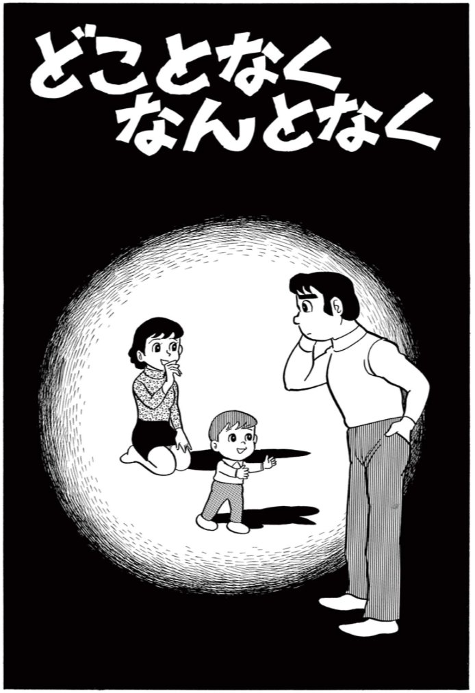 【公開作品更新!】 リニューアルした ドラえもんチャンネルでは、 いつでも無料で読める <まんがコーナー>が登場!  NHK「藤子・F・不二雄 SF短編ドラマ」 の中から地上波初放送を記念して、  『どことなくなんとなく』 『イヤなイヤなイヤな奴』も公開中!  