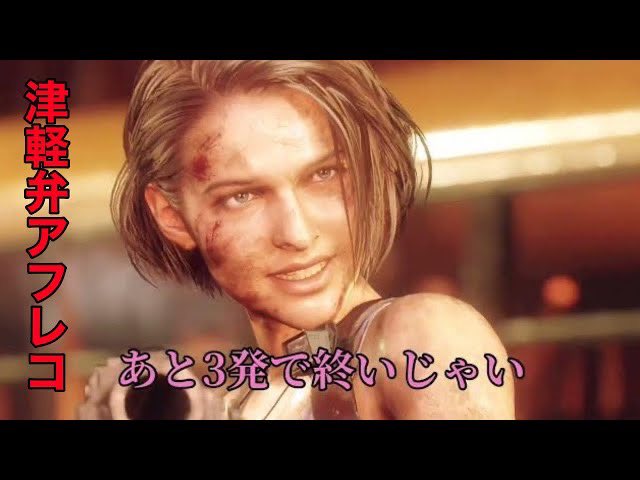 トニーがお送りする

😎🎤津軽弁アフレコ動画🎤😎

🧟‍♀️[Tsugaru Hazard III]🧟‍♀️
～歪んだ求婚編～ #10

youtu.be/Mrmzronoc54

Season 3見逃すな!!!!

#拡散希望
#アフレコ
#台本無し
#津軽弁
#ゲーム
#ムービー
#シリアス
#ギャグ