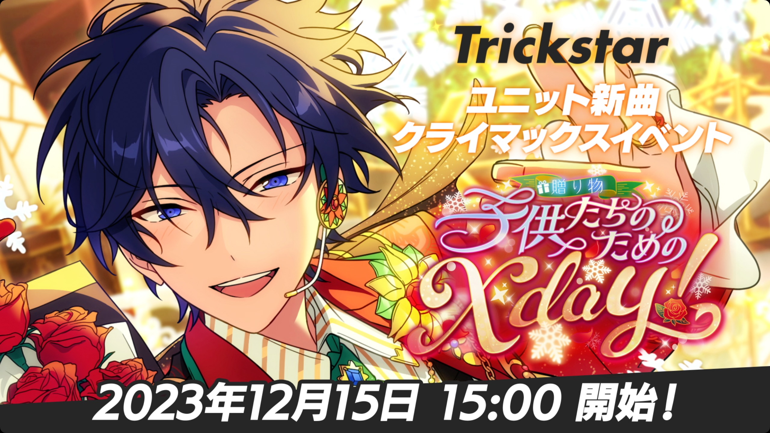 あんさんぶるスターズ!!【公式】 on X あんさんぶるスターズ!!【公式】 on X