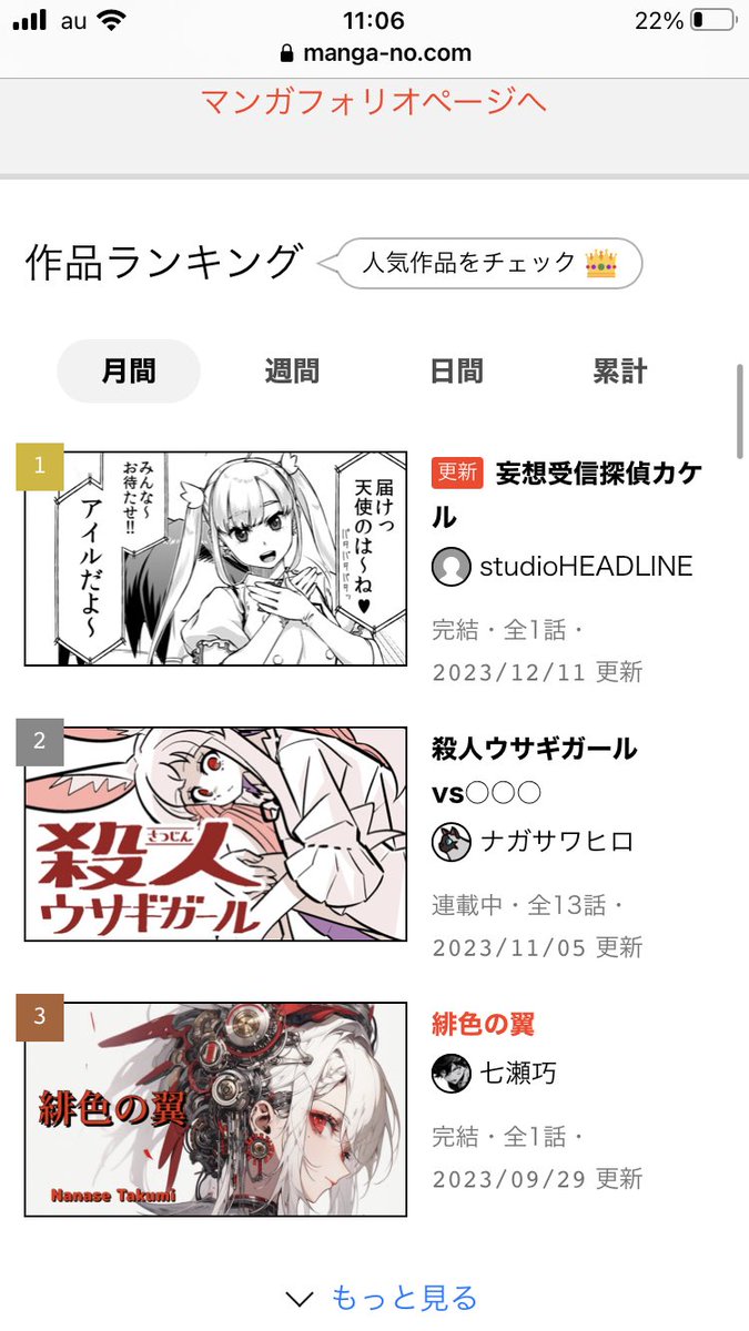 皆様のお陰でなんと…「妄想受信探偵カケル」が、マンガノ月刊ランキング1位、総合ランキング3位に入りました😭 やりましたー🎉  本当にありがとうございます🙏  目指せ、マンガノ大賞💪 よろしくお願いします✨  