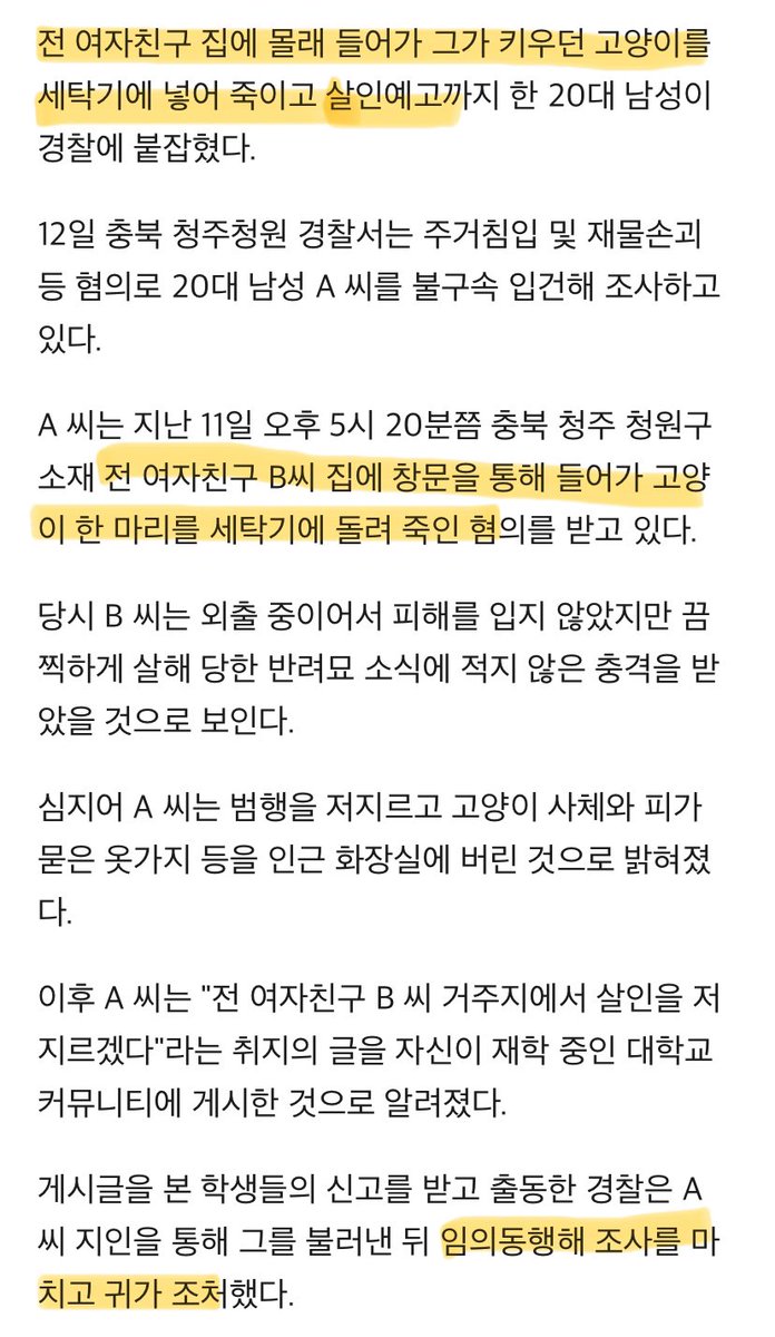 전 여친 죽이겠다고 살인예고하고 몰래 창문으로 들어와서 전 여친이 키우는 고양이 세탁기에 돌려서 죽였는데 귀가조치..??