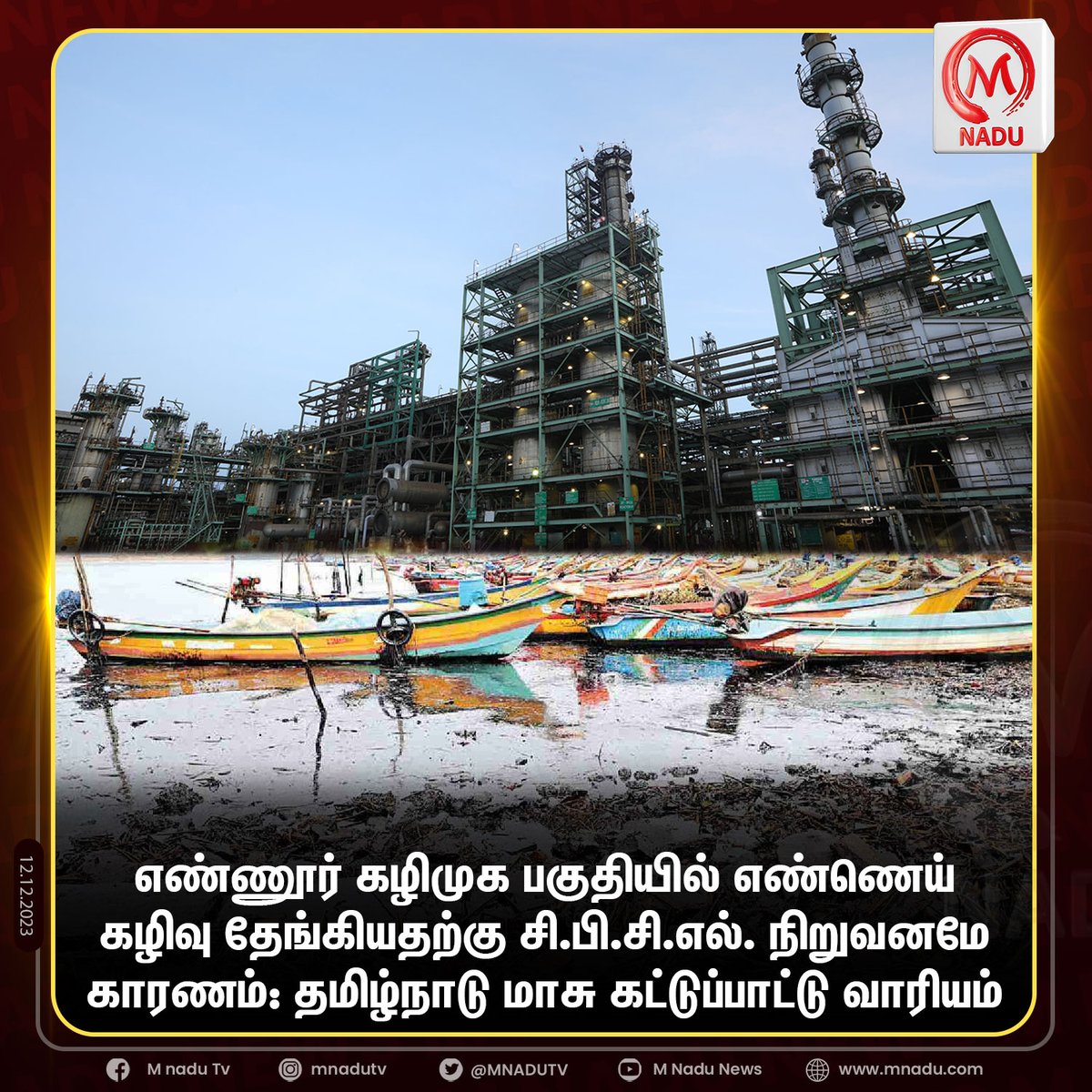 எண்ணூர் கழிமுக பகுதியில்
எண்ணெய் கழிவு தேங்கியதற்கு சி.பி.சி.எல். நிறுவனமே காரணம்: தமிழ்நாடு மாசு கட்டுப்பாட்டு வாரியம்.

#chennai #ennore #cpcl #environment #oil #ennoreoilspill #TamilNaduPollutionControlBoard #tnpcb #mnadunews #mnadu #mnadutv