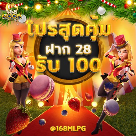 เอางี้ๆ ที่นี่ที่เดียว ฝาก 28 รับ 100 💙💛

แอดมาไลน์ที่ <a href="/168mlpg/">@168mlpg ( ของแท้มี @ ด้วยนะคะ )</a> ( ของแท้ต้องมี @ นำหน้านะคะ )
หรือคลิ้กลิ้งนี้ได้เลย >> bit.ly/3T1k4pG628
โปรโมชั่นมากมาย ให้มากกว่าที่อื่นแน่นอน การันตีฝากถอนเร็วที่สุด