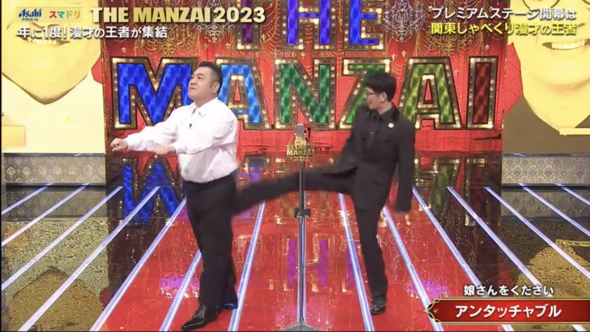 柴田さんの蹴りは美しくて何回見ても惚れ惚れするな〜
#アンタッチャブル
#THEMANZAI