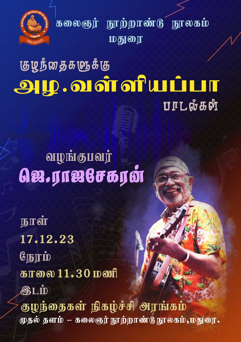 kclmadurai's tweet image. தலைப்பு : குழந்தைகளுக்கு அழ. வள்ளியப்பா பாடல்கள் - இசை நிகழ்ச்சி

நாள் : 17.12.2023 ,11.30 AM 

இடம் : குழந்தைகள் நிகழ்ச்சி அரங்கம், முதல் தளம்

#அழ_வள்ளியப்பா
#kidsprogram #கலைஞர்_நூற்றாண்டு_நூலகம் #kalaignar_centenary_library #KCL