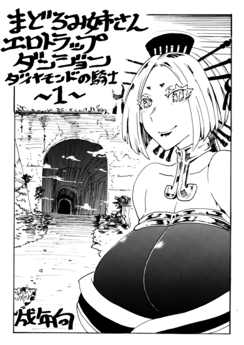 冬コミ 新刊1冊目 会場本
『まどろみ姉さんエロトラップダンジョン~ダイヤモンドの騎士~』1巻を入稿しました。
無事に会場で頒布できるよう自分も祈りながらコミケを待つばかりです。
よろしくお願いします!
#奉納春画 