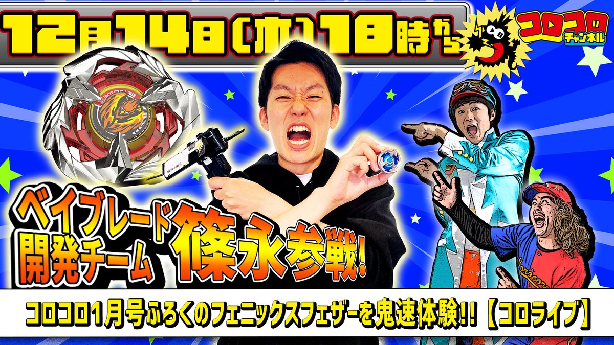 📢今月の #コロライブ ‼ ＼ 📆12月14日(木) 18時~ 1月号ふろく