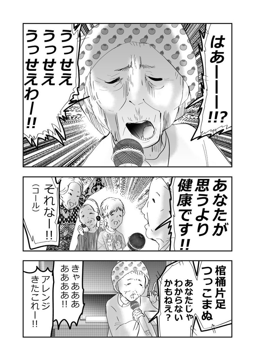 元気なばあさま達…カラオケに行く❤️👵2/3 #漫画が読めるハッシュタグ