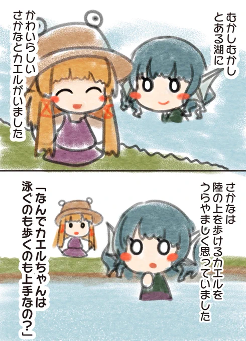 さかなとかえる(1/2)