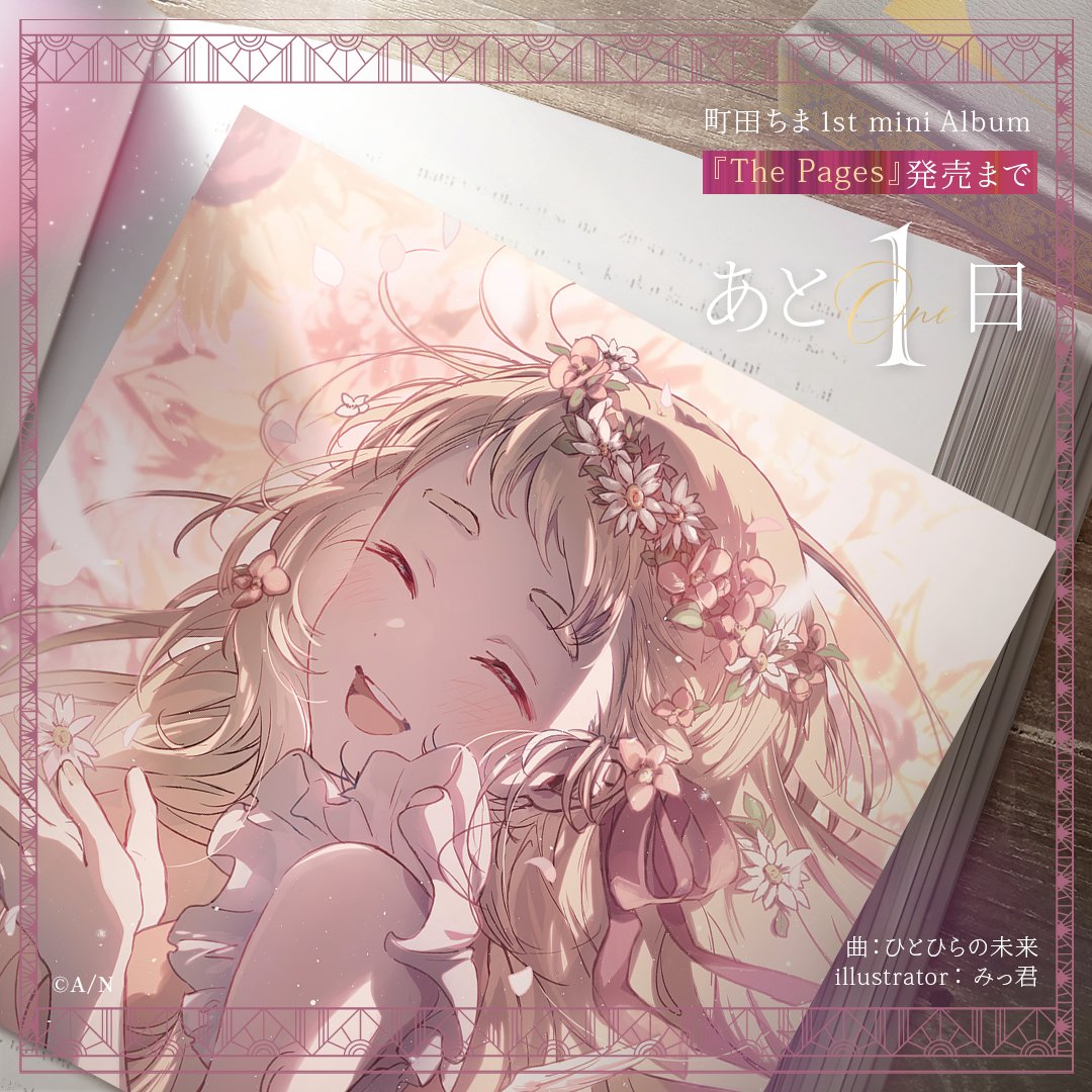 ━━━━━━━━━━━━━━━━━━ 町田ちま 『The Pages』 発売