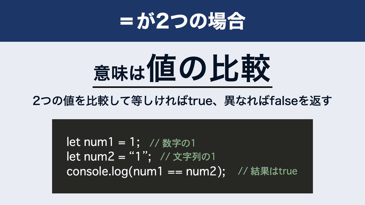 shinbo_techcamp's tweet image. ━━━━━━━━━━━
【図解】
プログラミングにおける
イコールの数の違い
━━━━━━━━━━━

実はJavaScriptなど一部の言語では
===という演算子があります

このようなイコールの数による違い
理解できてますか？

言語ごとに仕様が違うので
使い分けられるようにしましょう！…