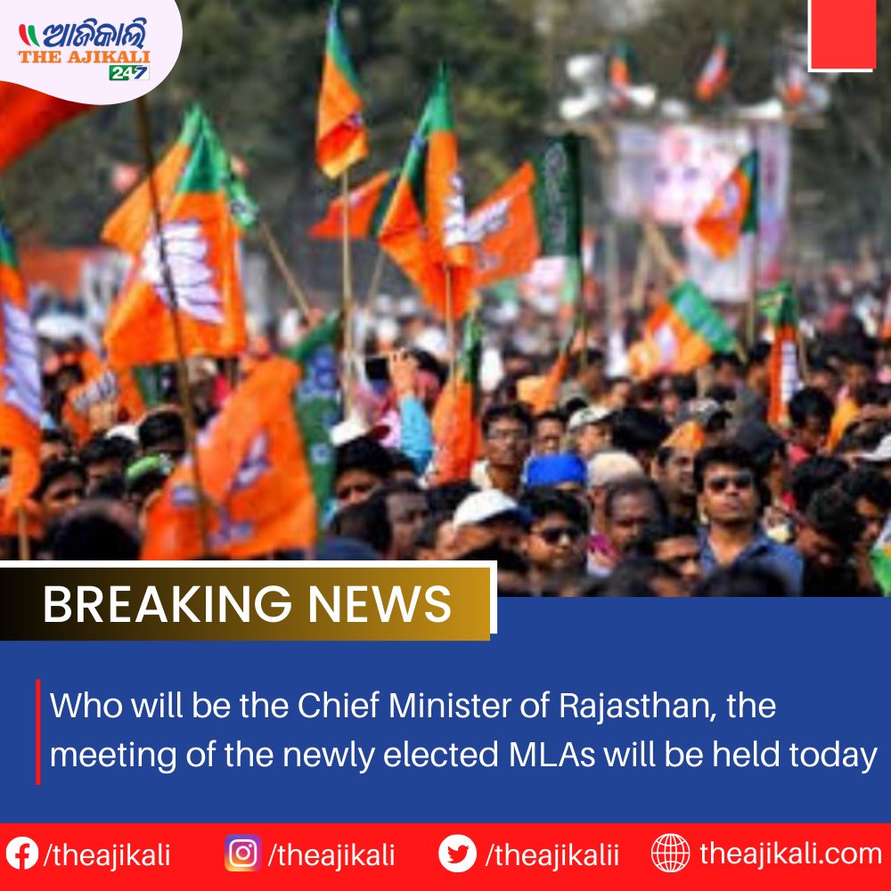 Chief Ministers were announced in Chhattisgarh and Madhya Pradesh.
To read more-
theajikali.com/who-will-be-th…

#ChhattisgarhCM #MadhyaPradeshCM #NewLeadership #StateGovernance #PoliticalLeadership #CMAnnouncement #ChhattisgarhLeadership #MadhyaPradeshLeaders #GovernanceMatters