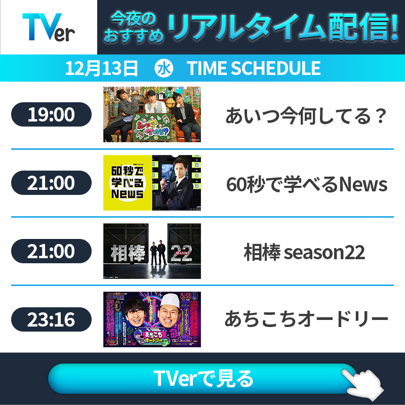 TVer_official's tweet photo. ◢◤12/13(水)の #TVerリアルタイム配信 は？👀◢◤

よる7時『#あいつ今何してる？』は…
#長嶋一茂 も知らなかった
長嶋家の秘話が明らかに😲💥

#中村雅俊 テレビ初公開の未発表曲を発掘🎶

#石原伸晃 の同級生が明かす
衝撃の“石原家伝説”とは⁉

@aitsuima

#TVer #リアルタイム配信
こちらから👇
