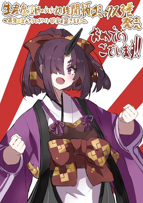 本日2023年12月12日より、 らむ屋がキャラクター原案を担当させて頂いている、 コミック版「生産魔法師のらくらく辺境開拓  ~最強の亜人たちとホワイト国家を築きます!~」 (漫画:酢忍 先生 原作:苗原一 先生) 第3巻がスクウェア・エニックス様から発売されております! 何卒よろしくお願い致します!