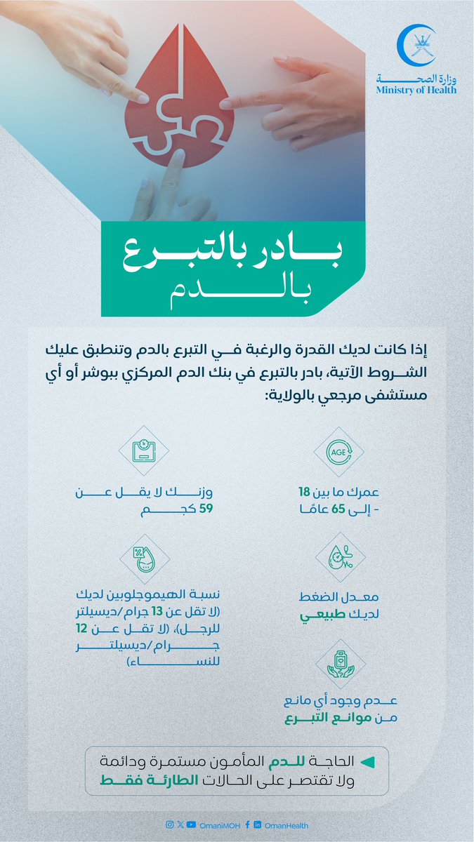 وزارة الصحة - سلطنة عُمان (@omanimoh) on Twitter photo إذا كانت لديك القدرة والرغبة في #التبرع_بالدم وتنطبق عليك الشروط التالية ،بادر بالتبرع في بنك الدم المركزي ببوشر <a href="/DbbsOman/">دائرة خدمات بنوك الدم</a> أو أي مستشفى مرجعي بالولاية.
#صحة_رائدة_مستدامة_للجميع إذا كانت لديك القدرة والرغبة في #التبرع_بالدم وتنطبق عليك الشروط التالية ،بادر بالتبرع في بنك الدم المركزي ببوشر <a href="/DbbsOman/">دائرة خدمات بنوك الدم</a> أو أي مستشفى مرجعي بالولاية.
#صحة_رائدة_مستدامة_للجميع