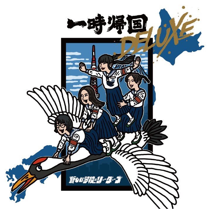 新しい学校のリーダーズ マ人間 cd タワレコ リリース 購入特典