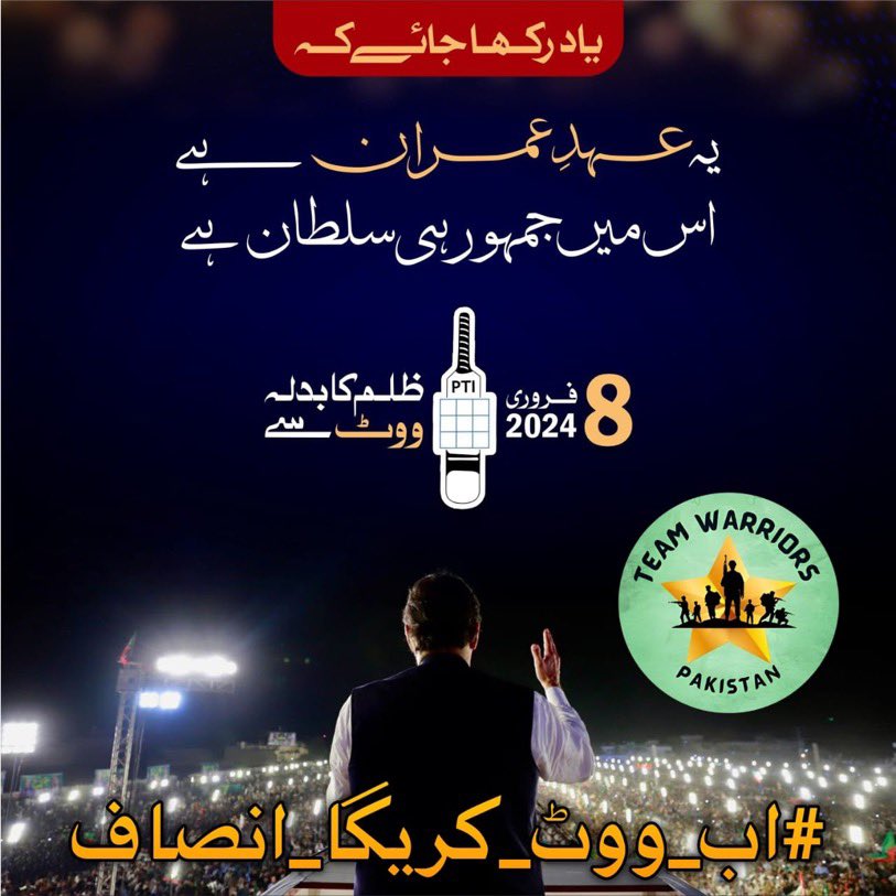 Democracy flourishes with fairness. Let's ensure our elections reflect this, echoing the voice and aspirations of every Pakistani.

@WarriorsOfPak
#اب_ووٹ_کریگا_انصاف