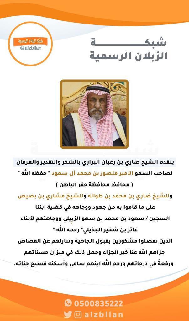 يتقدم الشيخ ضاري بن رغيان البرازي بالشكر والتقدير والعرفان لصاحب لسمو الأمير منصور بن محمد آل سعود " حفظه الله " 
( محافظ محافظة حفر الباطن )
وللشيخ ضاري بن محمد بن طواله
وللشيخ مشاري بن بصيص 
@alasllam_2013