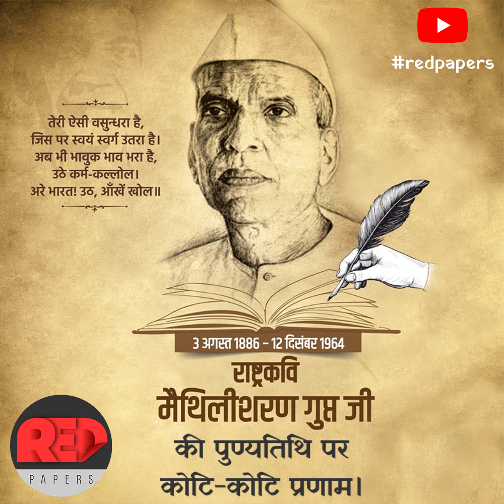 redpapersblog's tweet photo. भारत को अपनी कविताओं से मंत्रमुग्ध कर देने वाले राष्ट्रकवि मैथिलीशरण गुप्त जी की पुण्यतिथि पर उन्हें कोटि-कोटि नमन। 🙏🏻💐🙏🏻💐
हिन्दी साहित्य में गद्य को चरम तक पहुचाने में जहां प्रेमचंद्र का विशेष योगदान माना जाता है वहीं पद्य और कविता में मैथिलीशरण गुप्त को सबसे आगे माना जाता है. https://t.co/WIV6zG6fAk