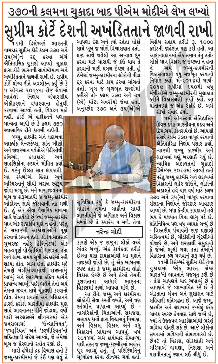 "મને મારા જીવનના ખૂબ જ શરૂઆતથી જ જમ્મુ-કાશ્મીર આંદોલન સાથે જોડાવાની તક મળી છે. હું એક એવા વૈચારિક માળખા સાથે જોડાયેલો છું જ્યાં જમ્મુ-કાશ્મીર માત્ર એક રાજકીય મુદ્દો ન હતો. પરંતુ તે સમાજની આકાંક્ષાઓને પૂર્ણ કરવાનો પ્રયત્ન હતો." 

વાંચો કલમ 370ના ચુકાદા અંગે માનનીય પ્રધાનમંત્રી